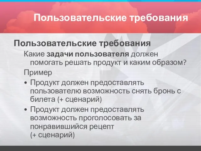 Пользовательские требования Пользовательские требования Какие задачи пользователя должен помогать решать продукт