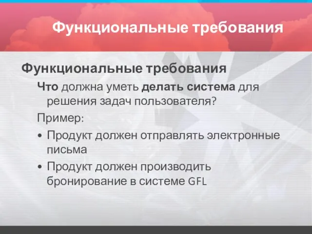 Функциональные требования Функциональные требования Что должна уметь делать система для решения