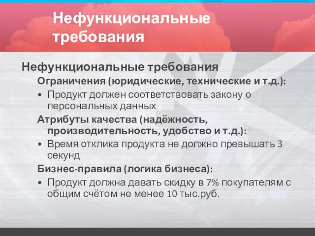 Нефункциональные требования Нефункциональные требования Ограничения (юридические, технические и т.д.): Продукт должен