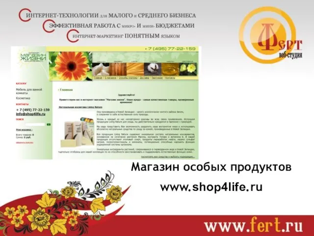 Магазин особых продуктов www.shop4life.ru