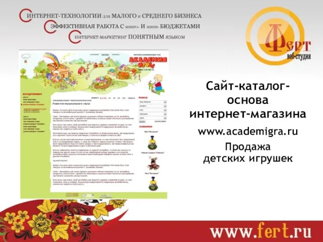 Сайт-каталог- основа интернет-магазина www.academigra.ru Продажа детских игрушек