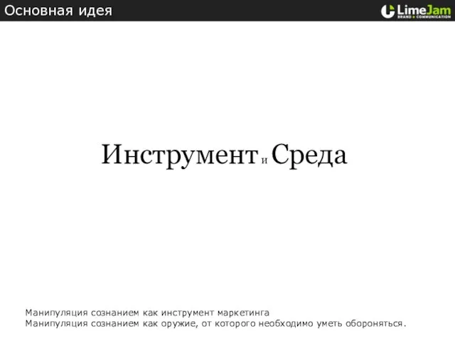 Манипуляция сознанием как инструмент маркетинга Манипуляция сознанием как оружие, от которого