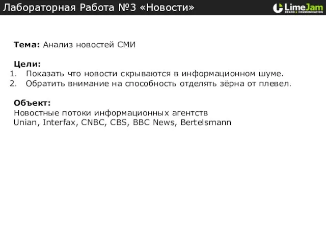 Тема: Анализ новостей СМИ Цели: Показать что новости скрываются в информационном