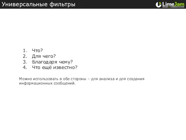 Универсальные фильтры ©Nikita Lukianets, LimeJam Что? Для чего? Благодаря чему? Что
