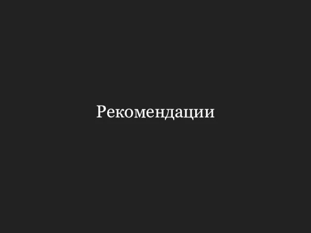 Рекомендации