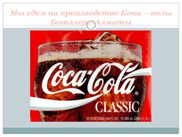Мы едем на производство Кока – колы Ботллерс Алматы