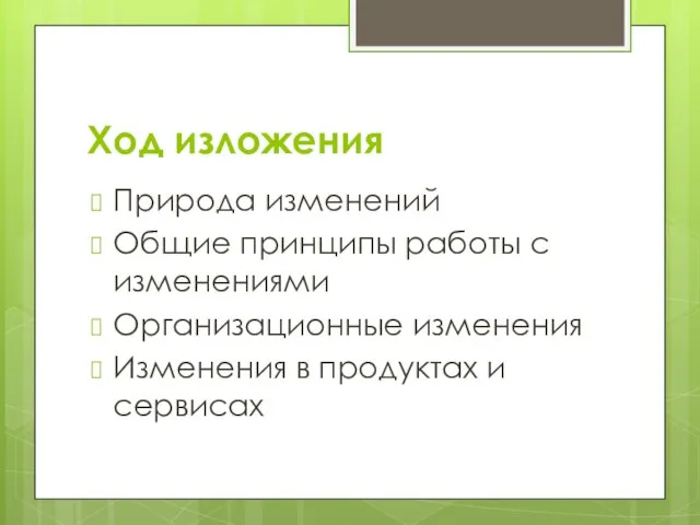 Ход изложения Природа изменений Общие принципы работы с изменениями Организационные изменения Изменения в продуктах и сервисах