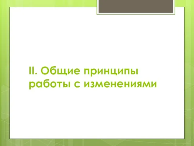 II. Общие принципы работы с изменениями