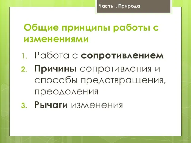 Общие принципы работы с изменениями Работа с сопротивлением Причины сопротивления и