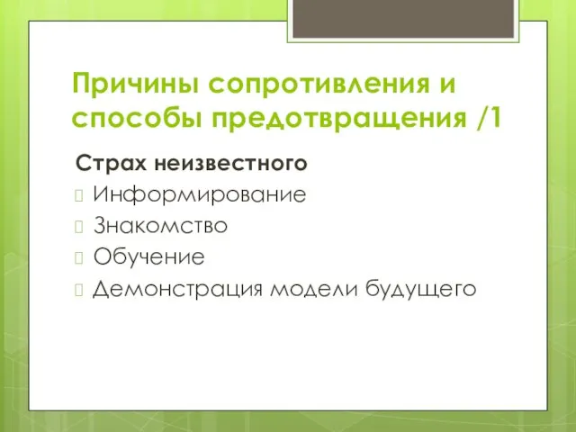 Причины сопротивления и способы предотвращения /1 Страх неизвестного Информирование Знакомство Обучение Демонстрация модели будущего