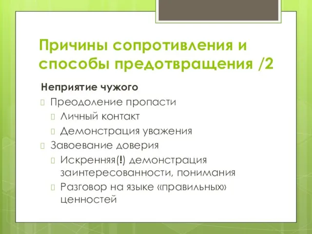 Причины сопротивления и способы предотвращения /2 Неприятие чужого Преодоление пропасти Личный