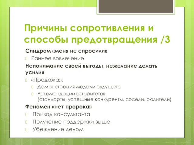 Причины сопротивления и способы предотвращения /3 Синдром «меня не спросили» Раннее