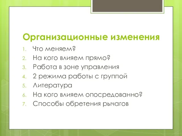 Организационные изменения Что меняем? На кого влияем прямо? Работа в зоне