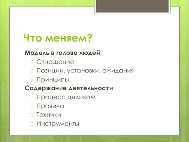 Что меняем? Модель в голове людей Отношение Позиции, установки, ожидания Принципы