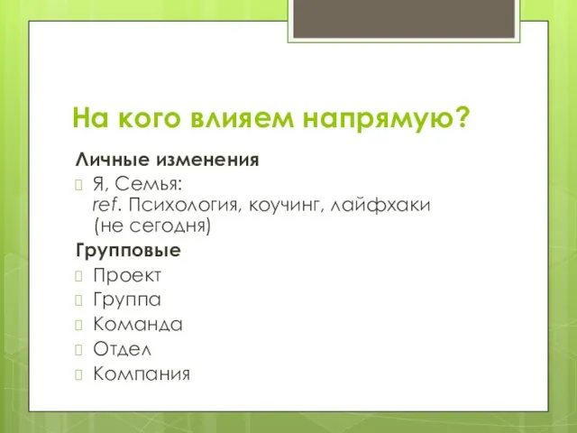 На кого влияем напрямую? Личные изменения Я, Семья: ref. Психология, коучинг,