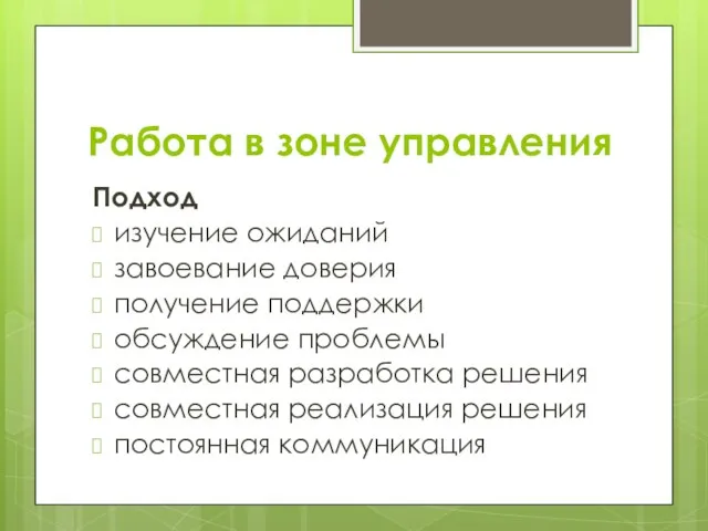 Работа в зоне управления Подход изучение ожиданий завоевание доверия получение поддержки