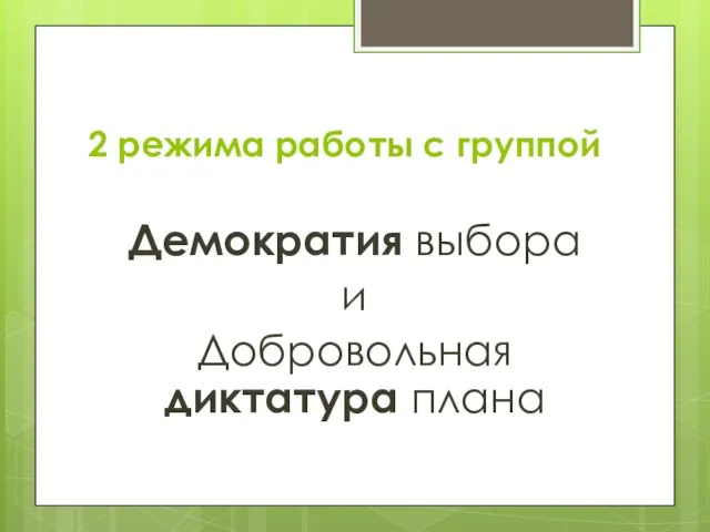 2 режима работы с группой Демократия выбора и Добровольная диктатура плана