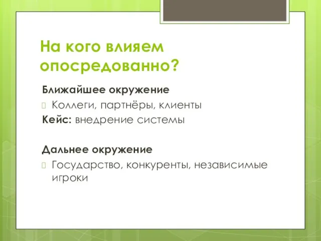 На кого влияем опосредованно? Ближайшее окружение Коллеги, партнёры, клиенты Кейс: внедрение