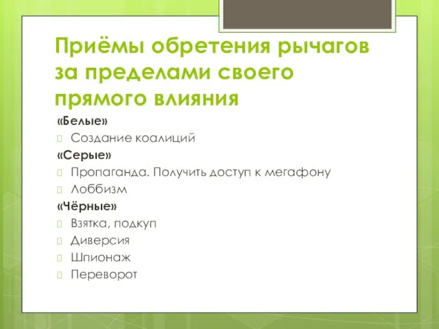 Приёмы обретения рычагов за пределами своего прямого влияния «Белые» Создание коалиций