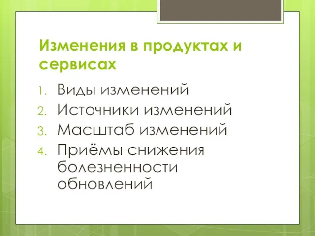 Изменения в продуктах и сервисах Виды изменений Источники изменений Масштаб изменений Приёмы снижения болезненности обновлений