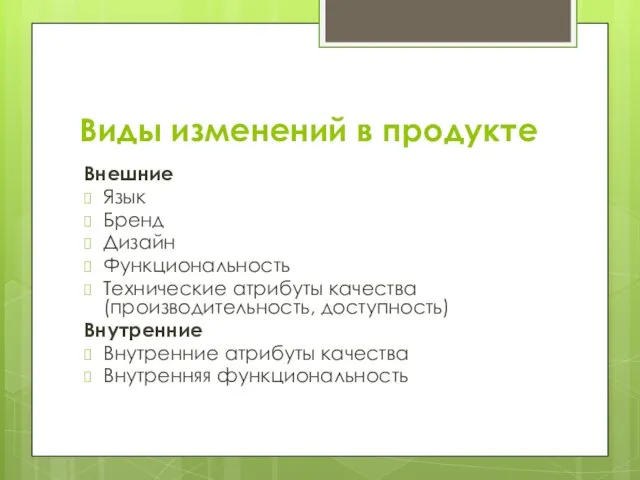 Виды изменений в продукте Внешние Язык Бренд Дизайн Функциональность Технические атрибуты