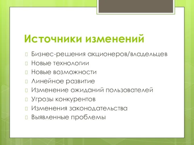 Источники изменений Бизнес-решения акционеров/владельцев Новые технологии Новые возможности Линейное развитие Изменение