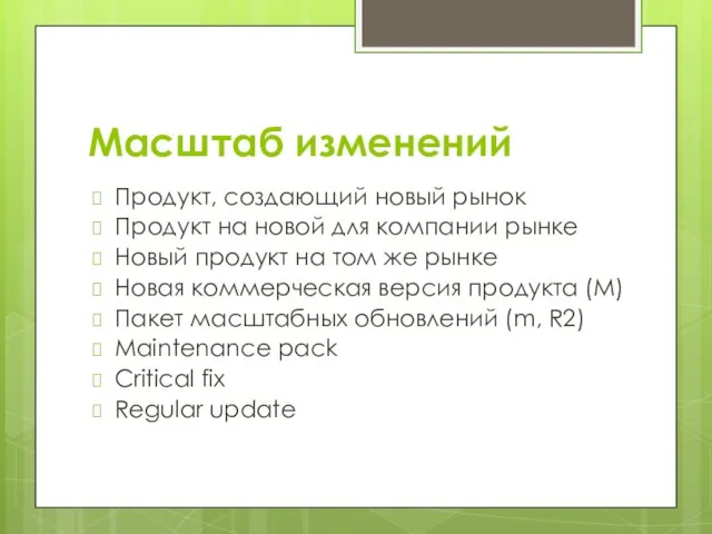 Масштаб изменений Продукт, создающий новый рынок Продукт на новой для компании