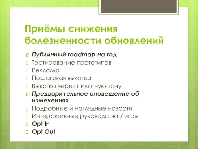 Приёмы снижения болезненности обновлений Публичный roadmap на год Тестирование прототипов Реклама