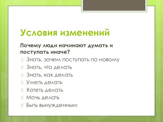 Условия изменений Почему люди начинают думать и поступать иначе? Знать, зачем