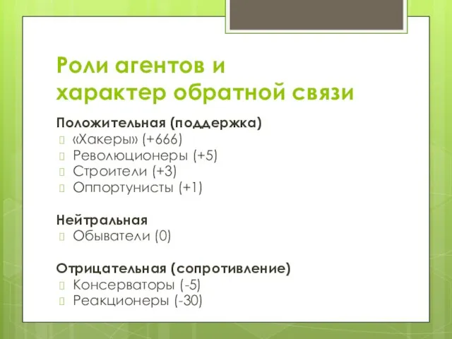 Роли агентов и характер обратной связи Положительная (поддержка) «Хакеры» (+666) Революционеры