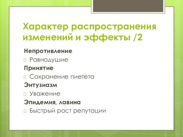 Характер распространения изменений и эффекты /2 Непротивление Равнодушие Принятие Сохранение пиетета