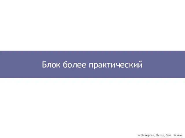 >> Кемерово, Питер, Екат, Казань Блок более практический