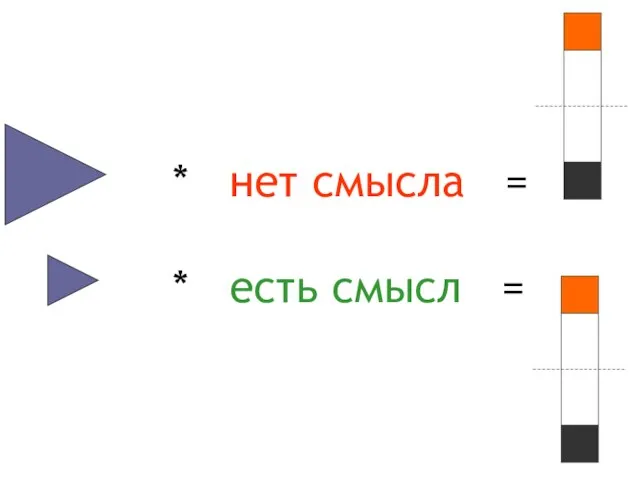 * нет смысла = * есть смысл =