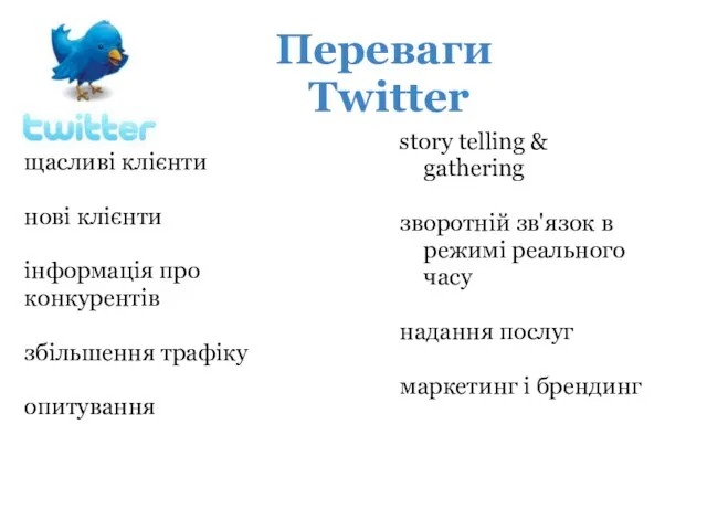 щасливі клієнти нові клієнти інформація про конкурентів збільшення трафіку опитування Переваги