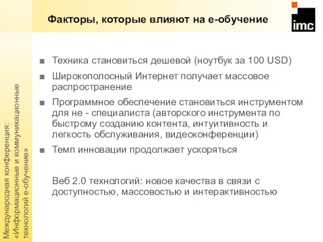 Международная конференция: «Информационные и коммуникационные технологий е-обучение» Факторы, которые влияют на