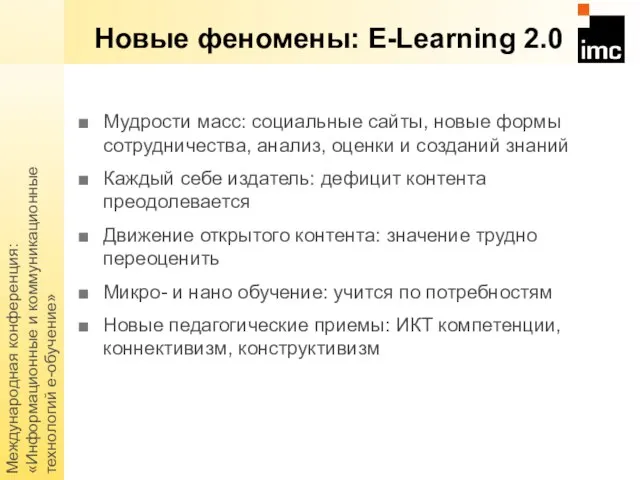 Международная конференция: «Информационные и коммуникационные технологий е-обучение» Новые феномены: E-Learning 2.0
