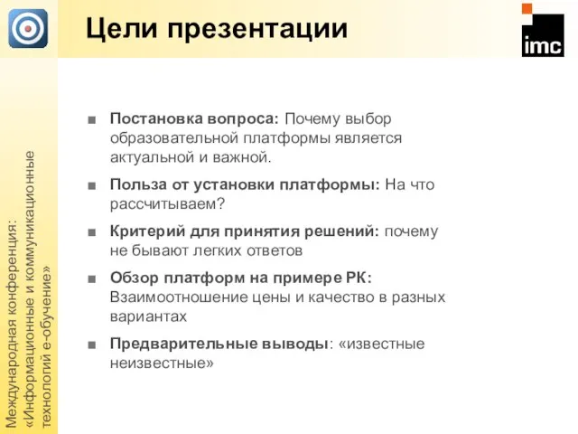 Международная конференция: «Информационные и коммуникационные технологий е-обучение» Цели презентации Постановка вопроса: