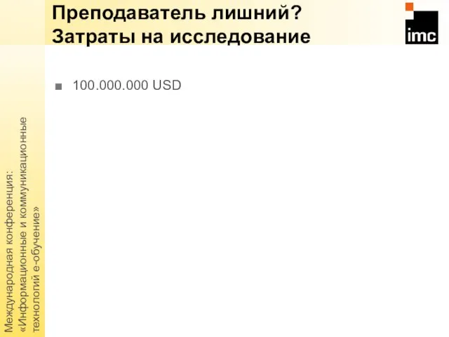 Международная конференция: «Информационные и коммуникационные технологий е-обучение» 100.000.000 USD Преподаватель лишний? Затраты на исследование