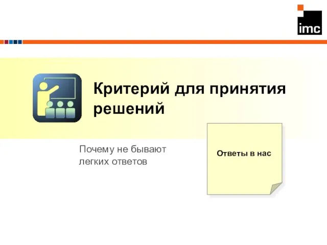 Критерий для принятия решений Почему не бывают легких ответов Ответы в нас