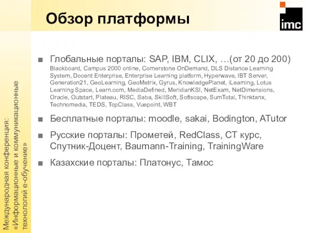 Международная конференция: «Информационные и коммуникационные технологий е-обучение» Обзор платформы Глобальные порталы: