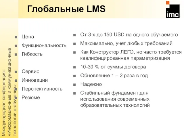 Международная конференция: «Информационные и коммуникационные технологий е-обучение» Глобальные LMS Цена Функциональность
