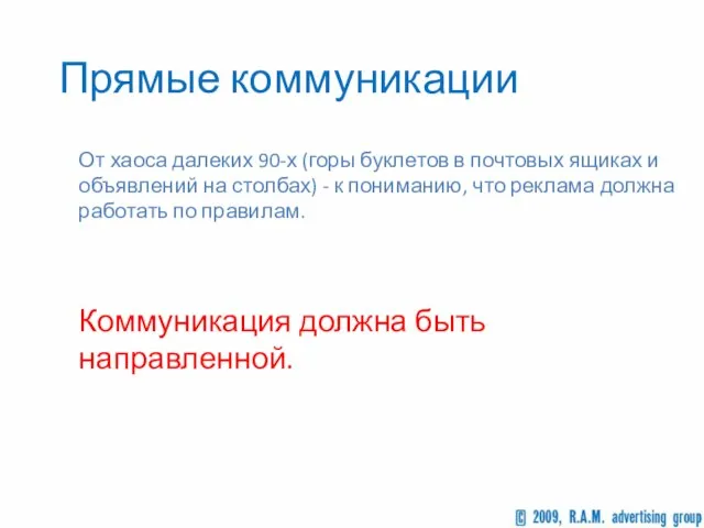 Прямые коммуникации От хаоса далеких 90-х (горы буклетов в почтовых ящиках