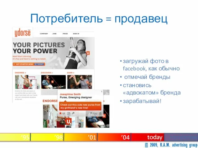 Потребитель = продавец ’95 tomorrow ’98 ’01 today ’04 загружай фото