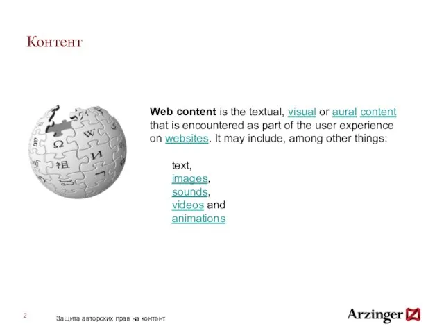 Контент Web content is the textual, visual or aural content that