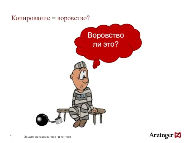 Копирование = воровство? Воровство ли это? Защита авторских прав на контент