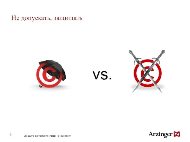 Не допускать, защищать vs. Защита авторских прав на контент