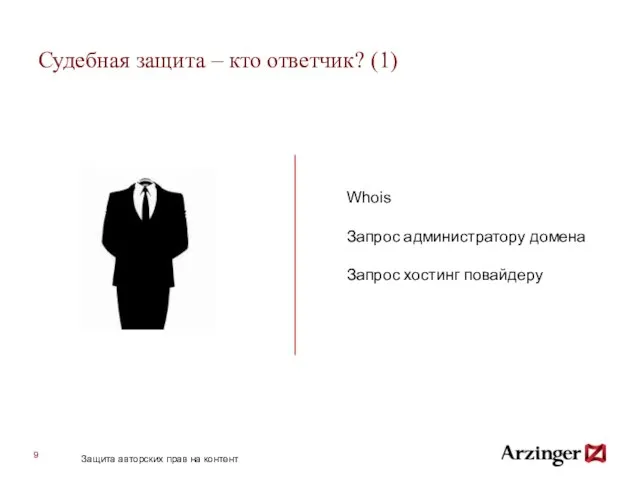 Судебная защита – кто ответчик? (1) Whois Запрос администратору домена Запрос