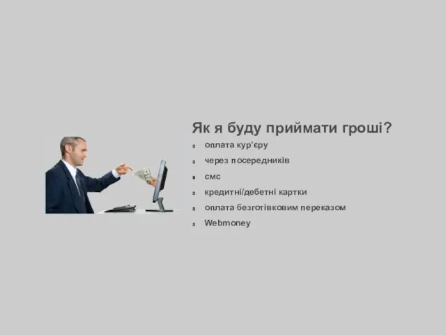 Як я буду приймати гроші? оплата кур'єру через посередників смс кредитні/дебетні картки оплата безготівковим переказом Webmoney