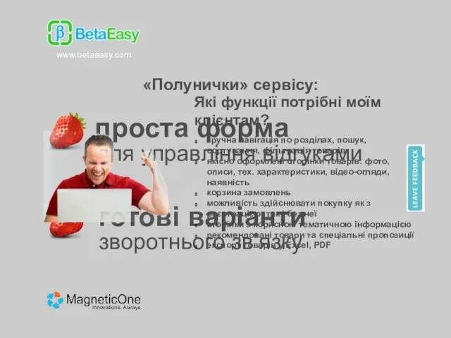 «Полунички» сервісу: проста форма готові варіанти зворотнього зв’язку для управління відгуками