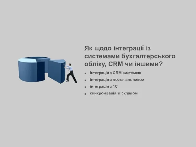 Як щодо інтеграції із системами бухгалтерського обліку, CRM чи іншими? інтеграція